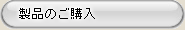 宮古上布/製品の紹介・ご購入