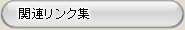 宮古織物協同組合/関連リンク